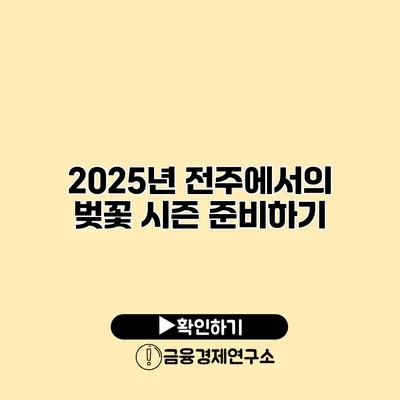2025년 전주에서의 벚꽃 시즌 준비하기