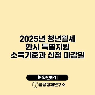 2025년 청년월세 한시 특별지원 소득기준과 신청 마감일