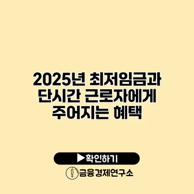 2025년 최저임금과 단시간 근로자에게 주어지는 혜택