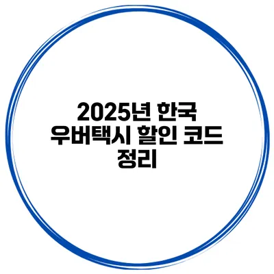 2025년 한국 우버택시 할인 코드 정리