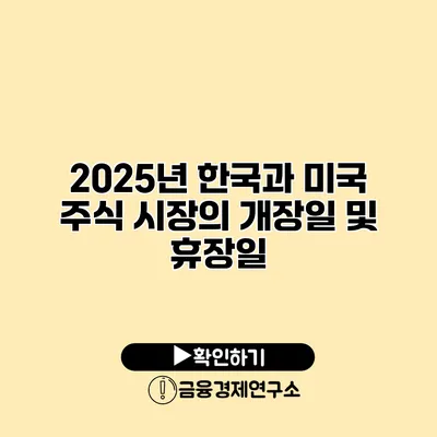 2025년 한국과 미국 주식 시장의 개장일 및 휴장일