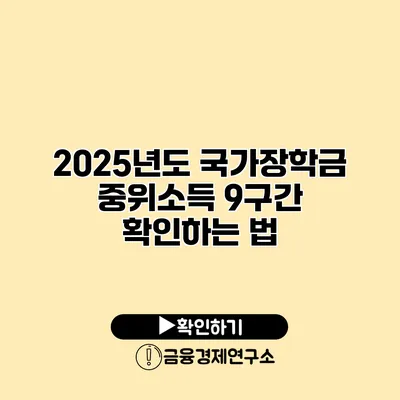2025년도 국가장학금 중위소득 9구간 확인하는 법