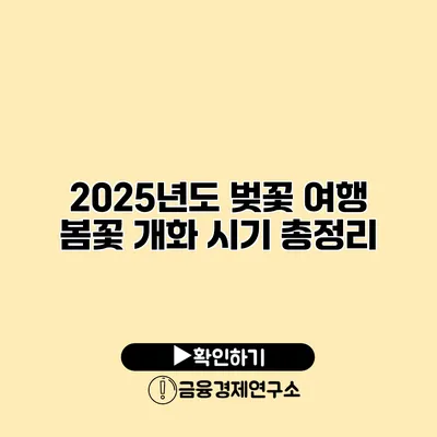 2025년도 벚꽃 여행 봄꽃 개화 시기 총정리