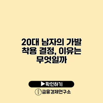 20대 남자의 가발 착용 결정, 이유는 무엇일까?