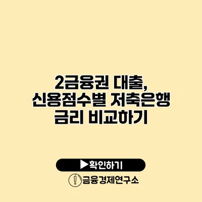 2금융권 대출, 신용점수별 저축은행 금리 비교하기