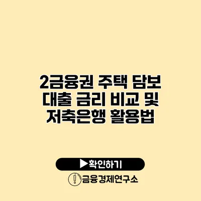 2금융권 주택 담보 대출 금리 비교 및 저축은행 활용법