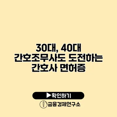 30대, 40대 간호조무사도 도전하는 간호사 면허증
