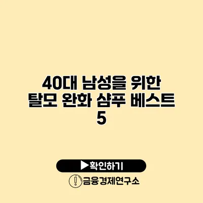 40대 남성을 위한 탈모 완화 샴푸 베스트 5