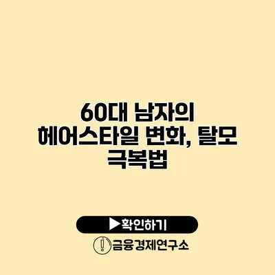 60대 남자의 헤어스타일 변화, 탈모 극복법