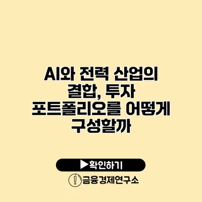 AI와 전력 산업의 결합, 투자 포트폴리오를 어떻게 구성할까?