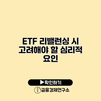 ETF 리밸런싱 시 고려해야 할 심리적 요인