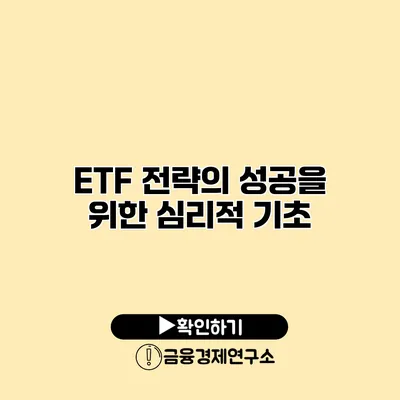 ETF 전략의 성공을 위한 심리적 기초