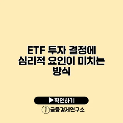ETF 투자 결정에 심리적 요인이 미치는 방식
