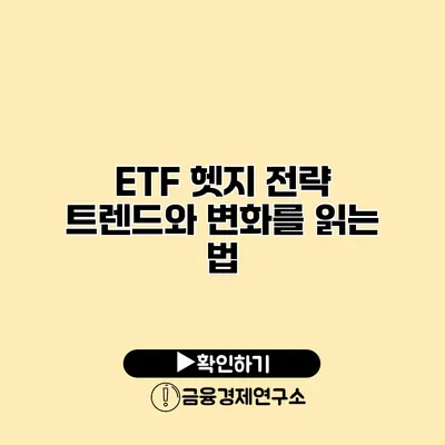 ETF 헷지 전략 트렌드와 변화를 읽는 법