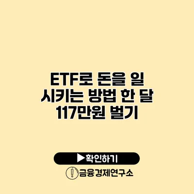 ETF로 돈을 일 시키는 방법 한 달 117만원 벌기