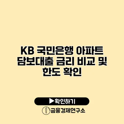 KB 국민은행 아파트 담보대출 금리 비교 및 한도 확인