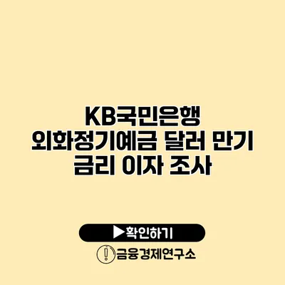 KB국민은행 외화정기예금 달러 만기 금리 이자 조사