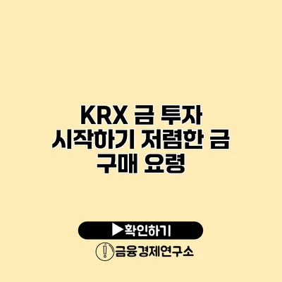 KRX 금 투자 시작하기 저렴한 금 구매 요령