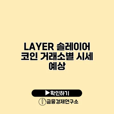 LAYER 솔레이어 코인 거래소별 시세 예상