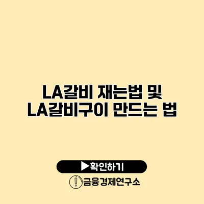 LA갈비 재는법 및 LA갈비구이 만드는 법