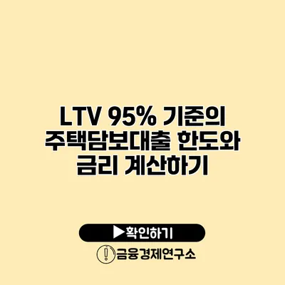 LTV 95% 기준의 주택담보대출 한도와 금리 계산하기