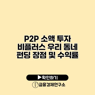 P2P 소액 투자 비플러스 우리 동네 펀딩 장점 및 수익률