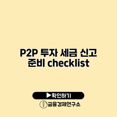 P2P 투자 세금 신고 준비 checklist