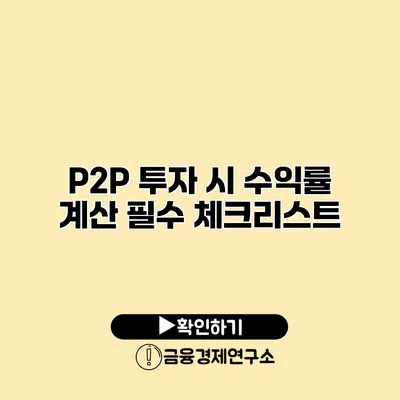 P2P 투자 시 수익률 계산 필수 체크리스트