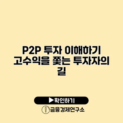 P2P 투자 이해하기 고수익을 쫓는 투자자의 길