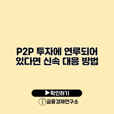 P2P 투자에 연루되어 있다면 신속 대응 방법