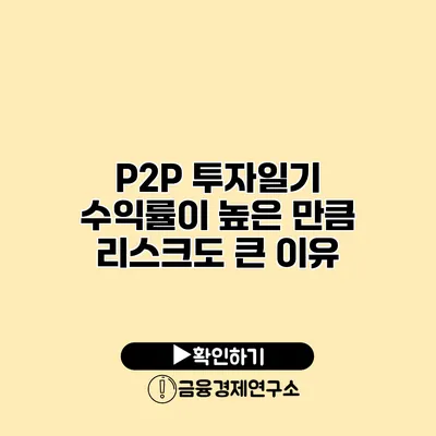 P2P 투자일기 수익률이 높은 만큼 리스크도 큰 이유