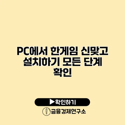 PC에서 한게임 신맞고 설치하기 모든 단계 확인