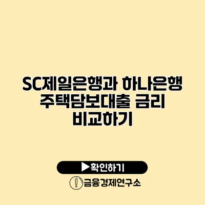 SC제일은행과 하나은행 주택담보대출 금리 비교하기