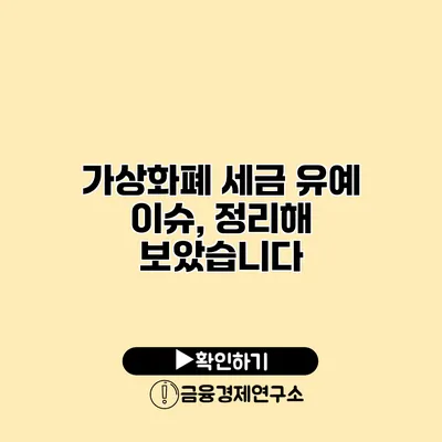 가상화폐 세금 유예 이슈, 정리해 보았습니다