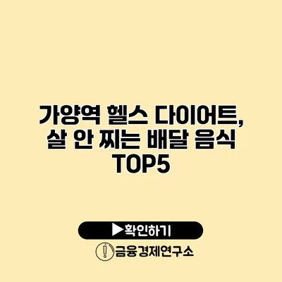 가양역 헬스 다이어트, 살 안 찌는 배달 음식 TOP5