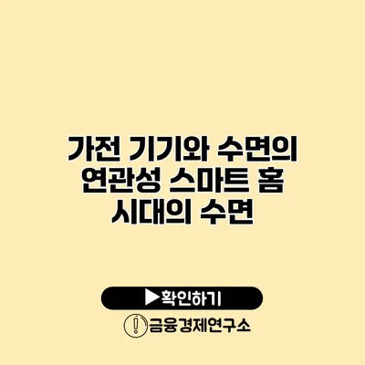 가전 기기와 수면의 연관성 스마트 홈 시대의 수면