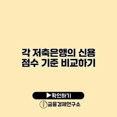 각 저축은행의 신용 점수 기준 비교하기