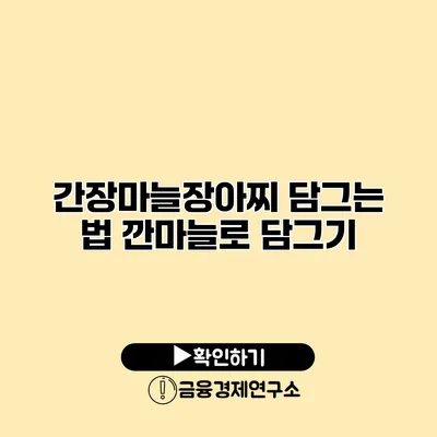 간장마늘장아찌 담그는 법 깐마늘로 담그기