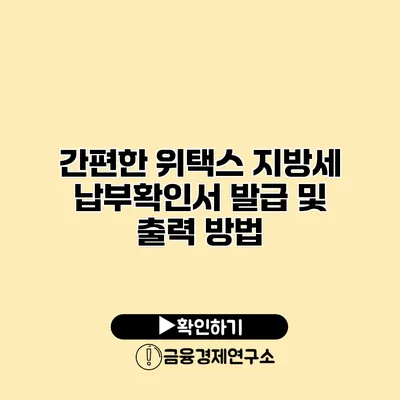 간편한 위택스 지방세 납부확인서 발급 및 출력 방법