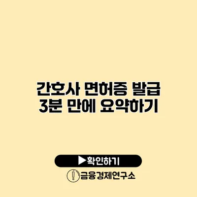 간호사 면허증 발급 3분 만에 요약하기