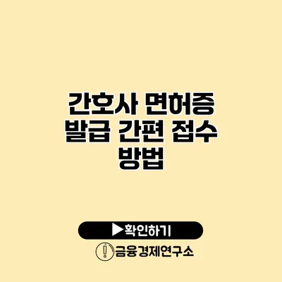 간호사 면허증 발급 간편 접수 방법
