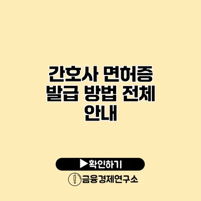 간호사 면허증 발급 방법 전체 안내