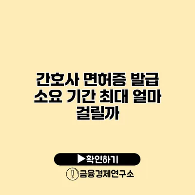 간호사 면허증 발급 소요 기간 최대 얼마 걸릴까?