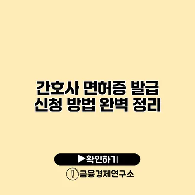 간호사 면허증 발급 신청 방법 완벽 정리