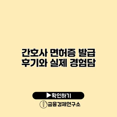 간호사 면허증 발급 후기와 실제 경험담