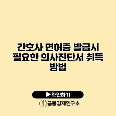 간호사 면허증 발급시 필요한 의사진단서 취득 방법