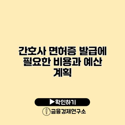 간호사 면허증 발급에 필요한 비용과 예산 계획