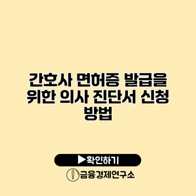 간호사 면허증 발급을 위한 의사 진단서 신청 방법