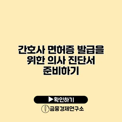 간호사 면허증 발급을 위한 의사 진단서 준비하기