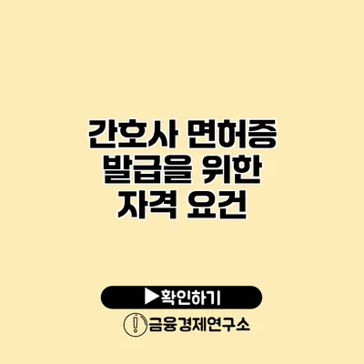 간호사 면허증 발급을 위한 자격 요건